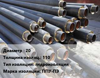 Труба предизолированная 20 s изоляции=110 гидроизоляция ППУ-ПЭ, ГОСТ 30732-2006, цена за метр, т цена от 382.61 Тг / т, где купить, условия доставки в Атырау и Атырауской области области